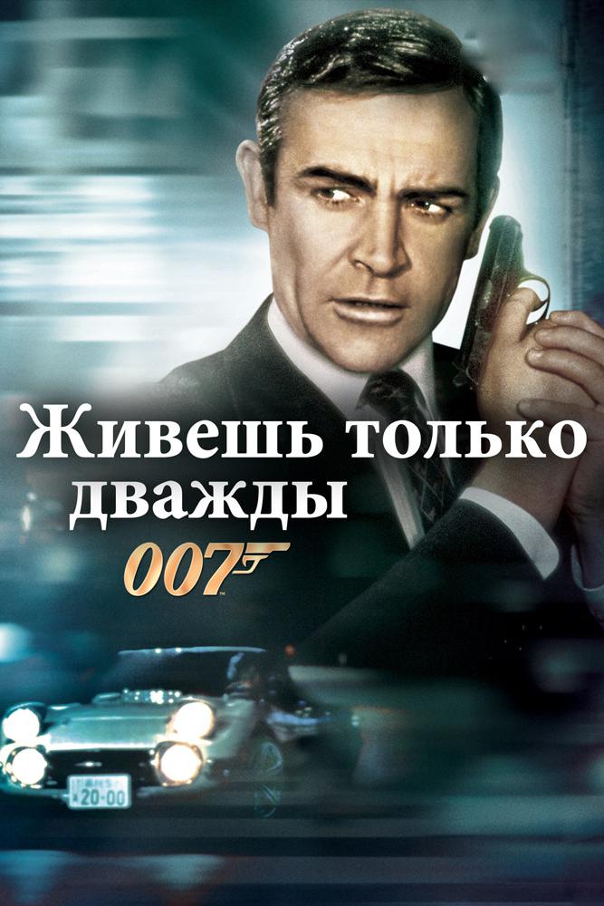 Джеймс Бонд-агент 007: Живёшь только дважды