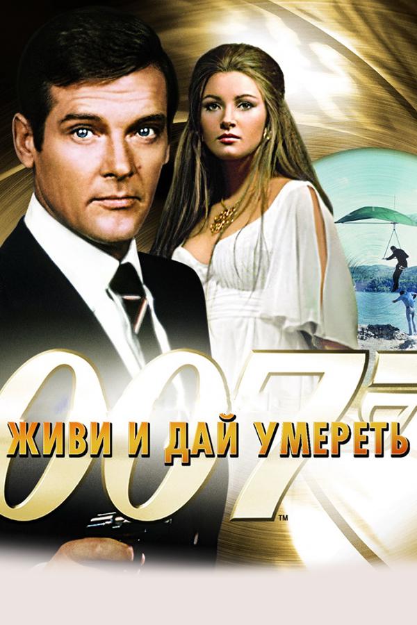 Живи и дай умереть