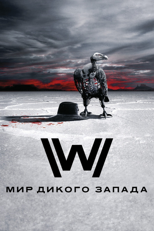 Мир Дикого Запада