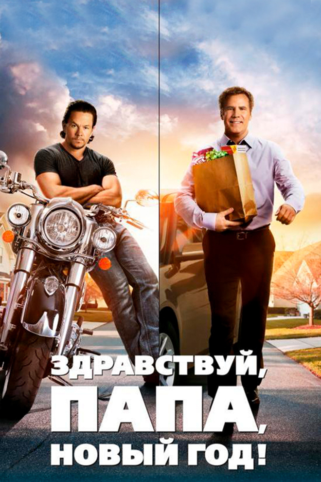 Здравствуй, папа, Новый год