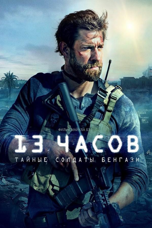 13 часов: Тайные солдаты Бенгази