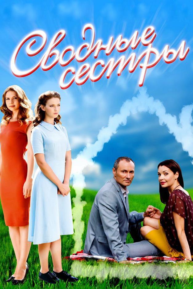 Сводные сёстры
