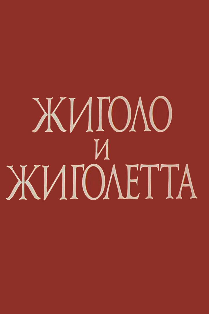 Жиголо и Жиголетта