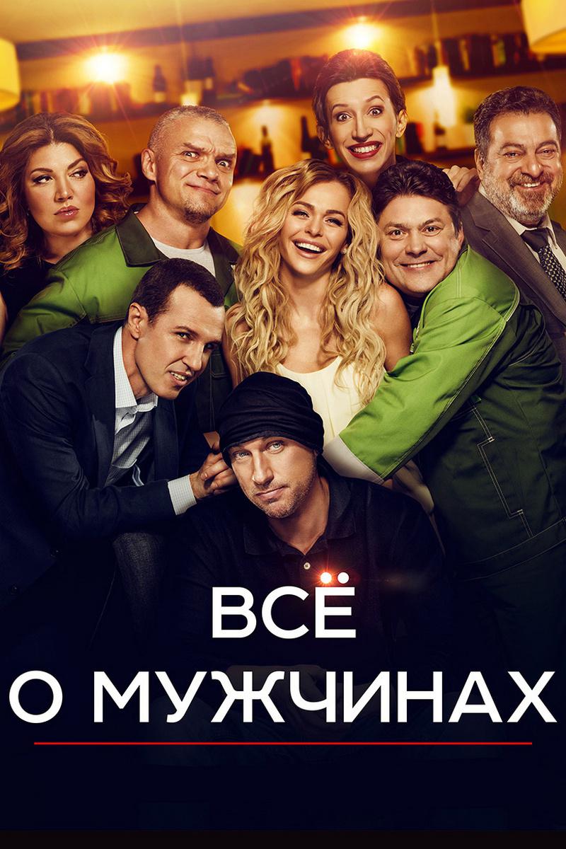 Всё о мужчинах