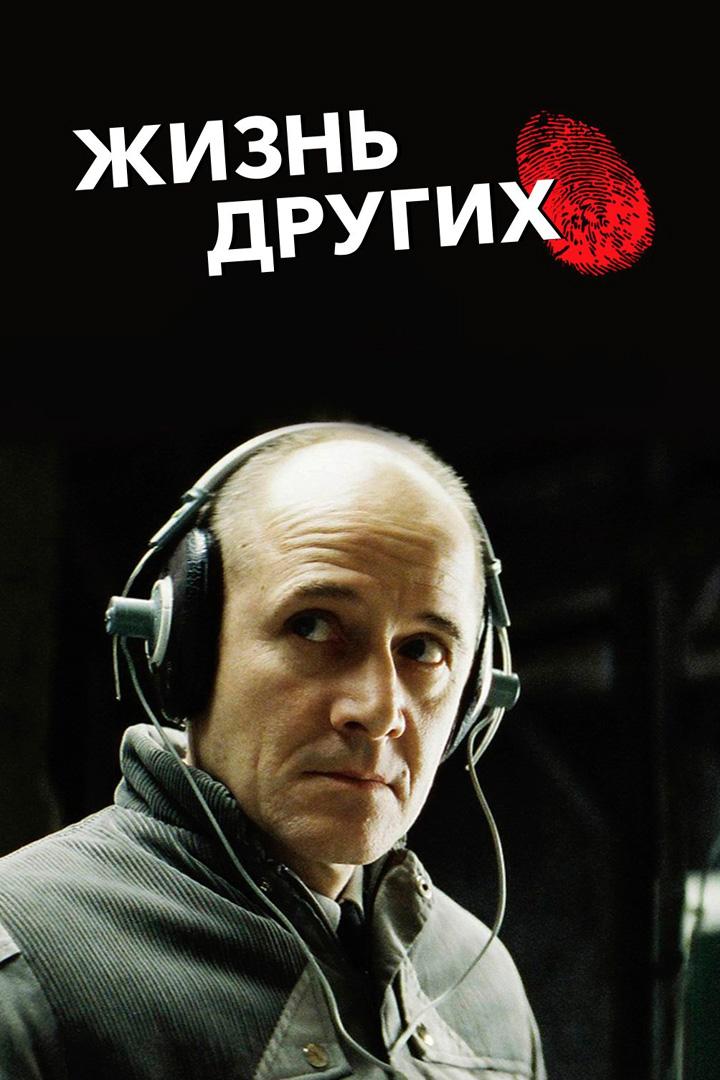 Жизнь других