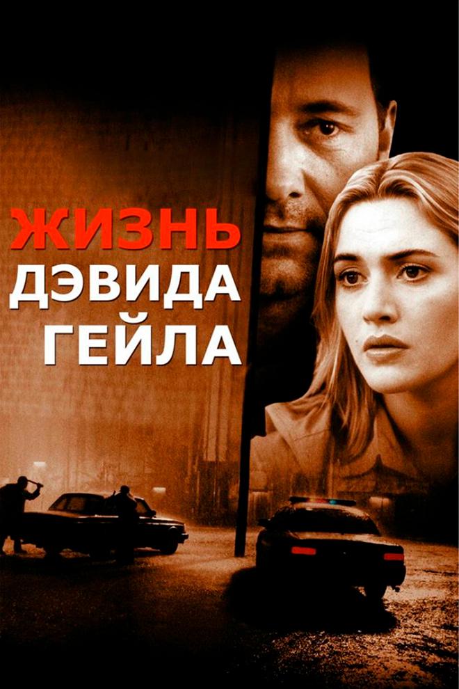 Жизнь Дэвида Гейла