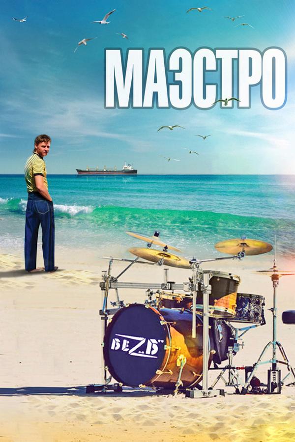 Маэстро