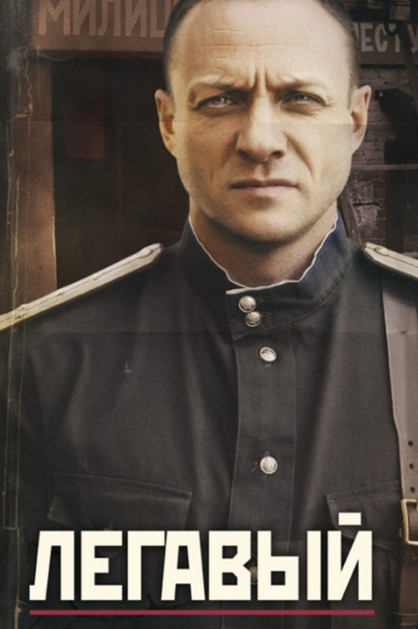 Легавый