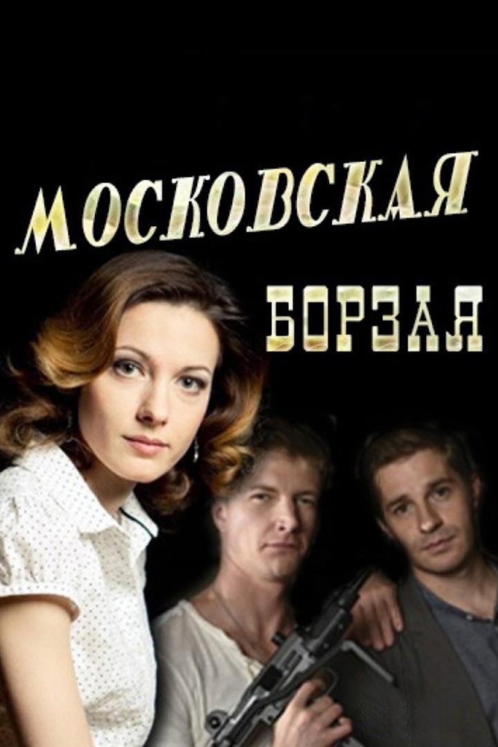 Московская борзая