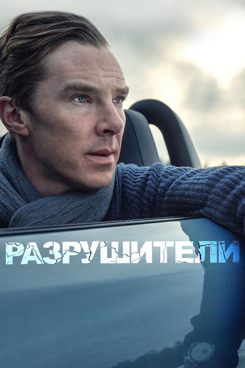 Разрушители