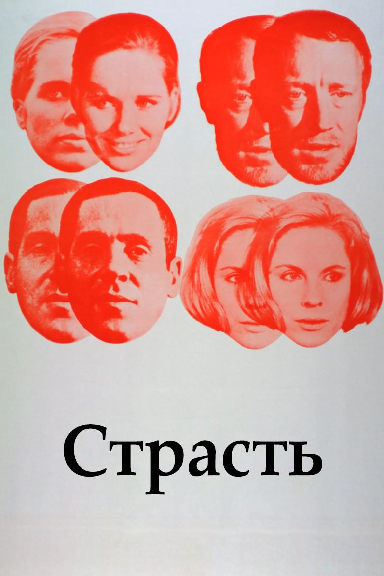 Страсть