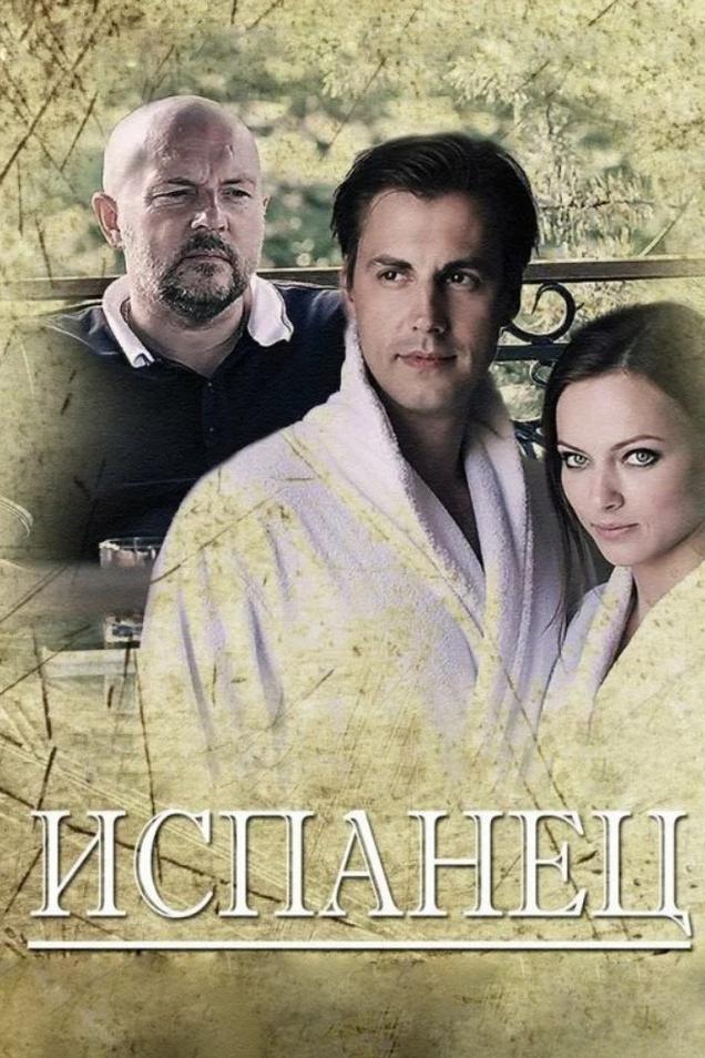 Испанец