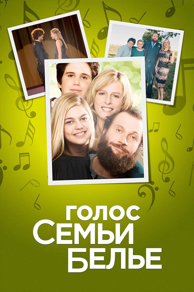 Голос семьи Белье