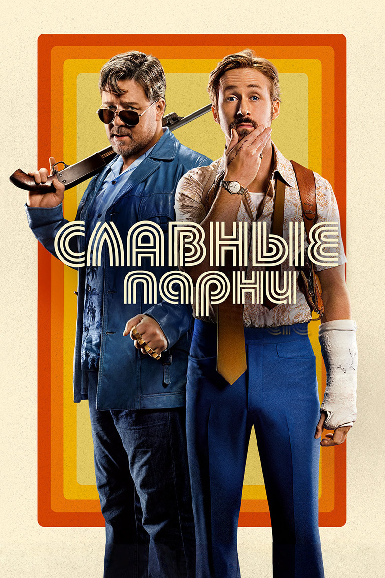 Славные парни