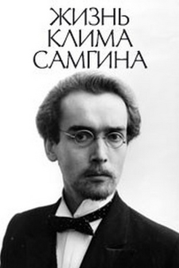 Жизнь Клима Самгина