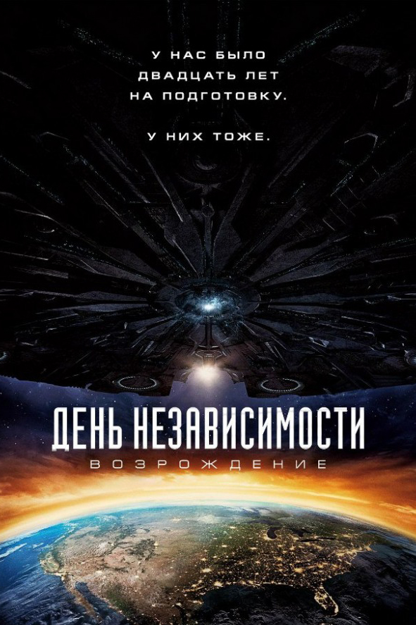 День независимости: Возрождение