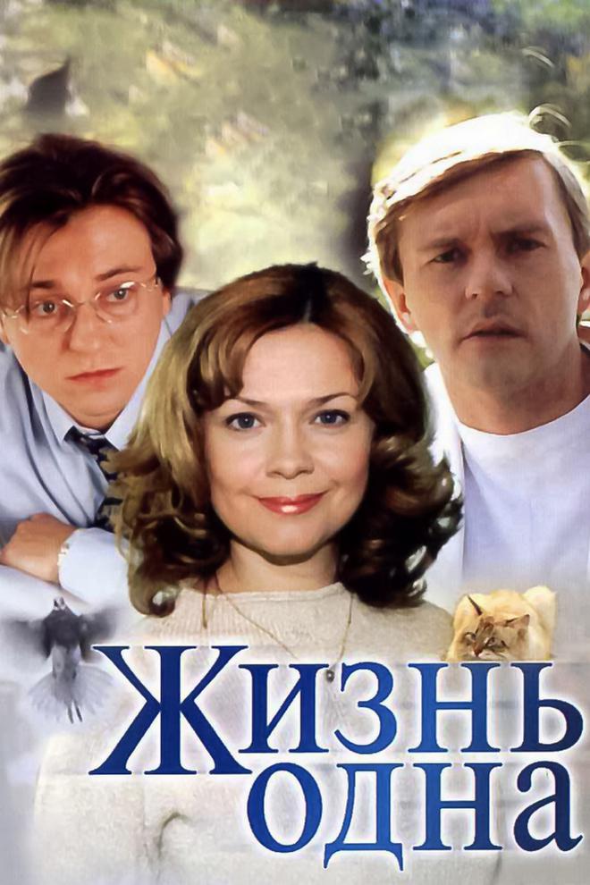 Жизнь одна
