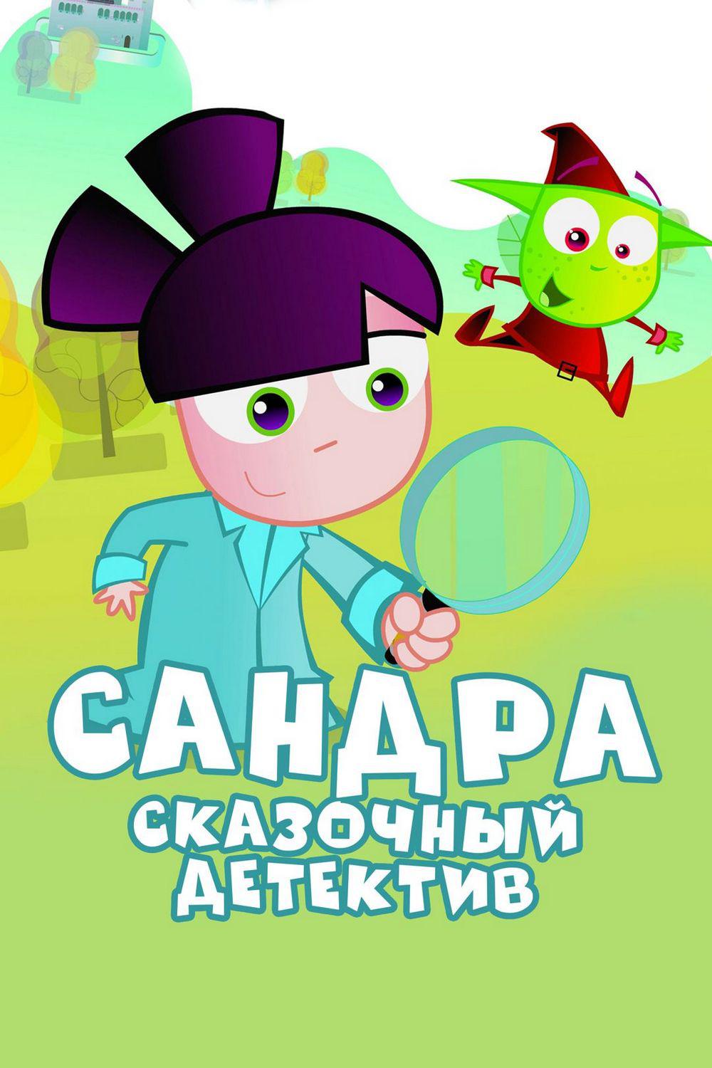 Детектив Сандра