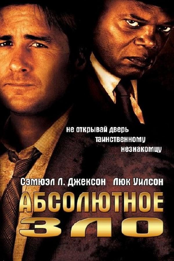 Абсолютное зло