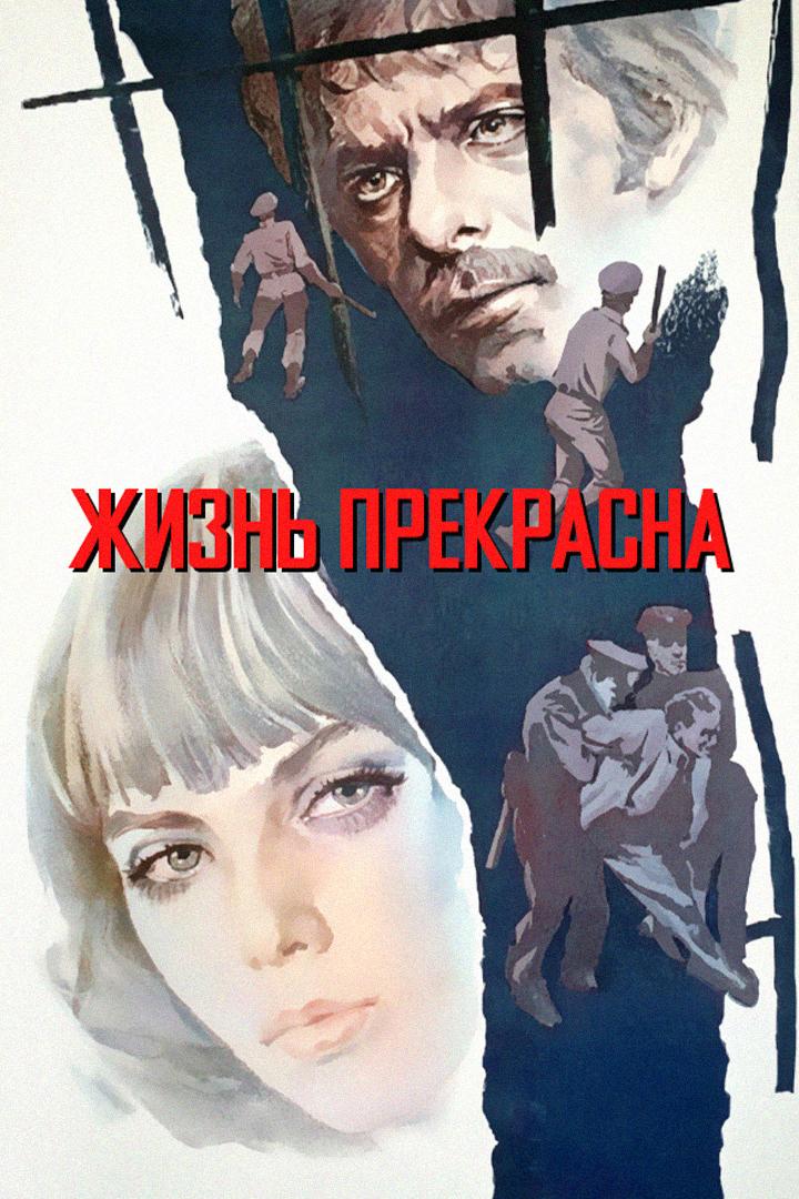 Жизнь прекрасна
