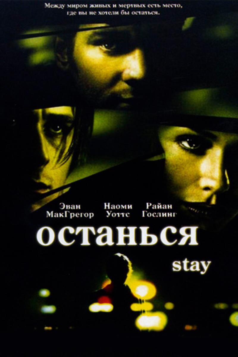 Останься