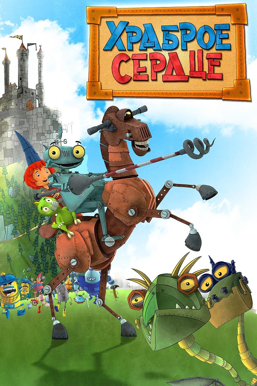 Храброе сердце
