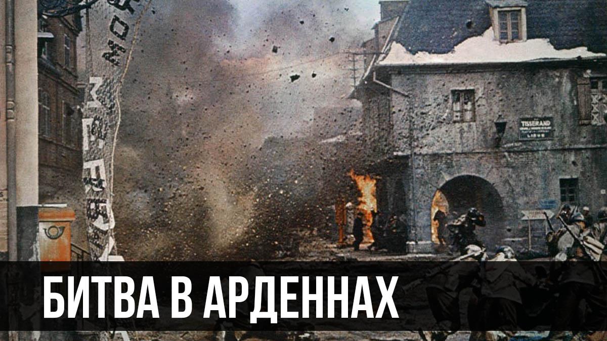 Битва в Арденнах