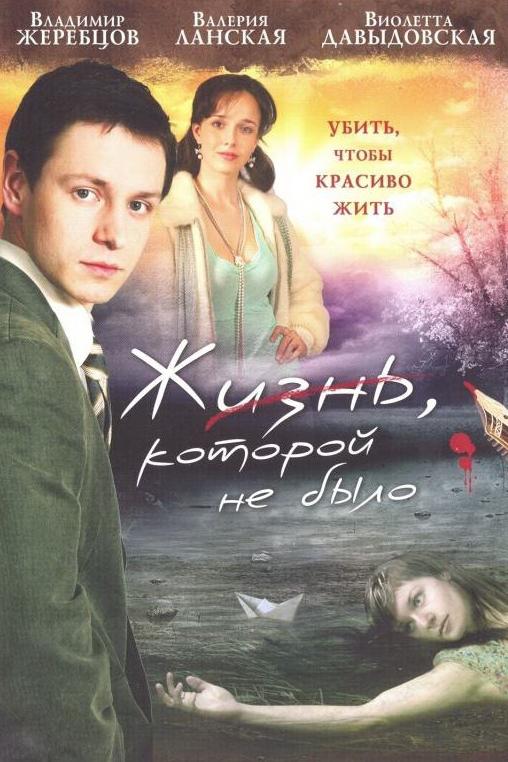 Жизнь, которой не было