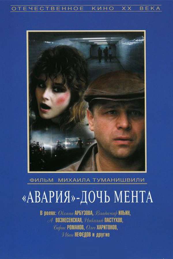 Авария - дочь мента