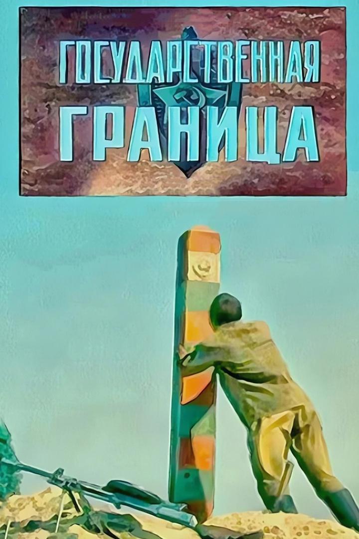 Государственная граница. Фильм 5. Год сорок первый
