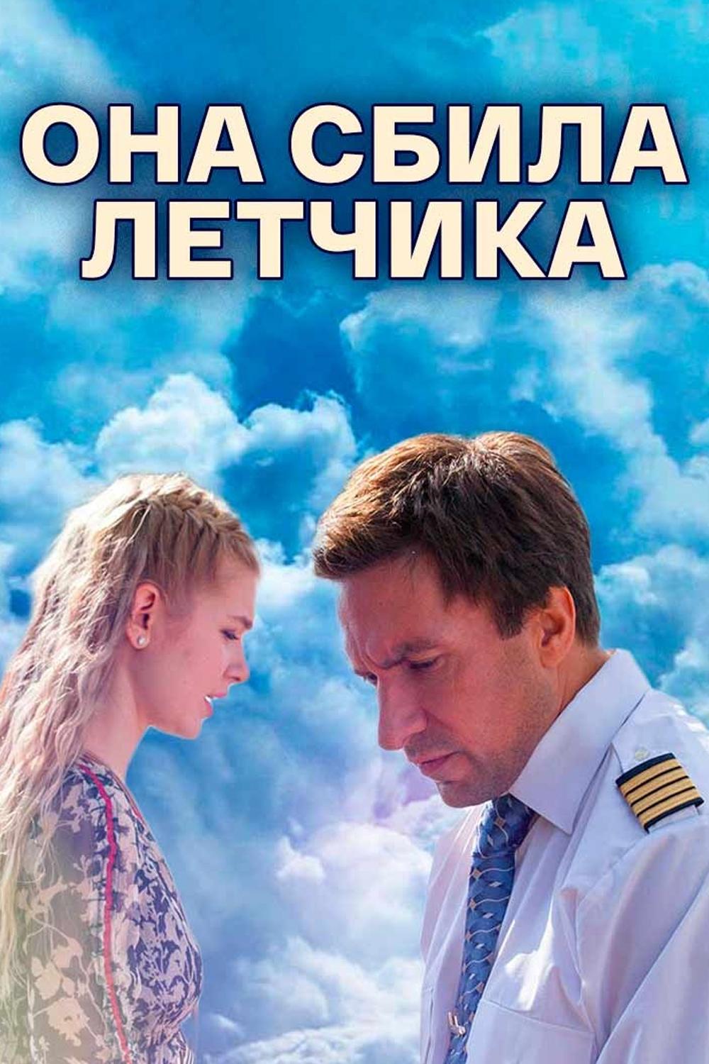 Она сбила лётчика