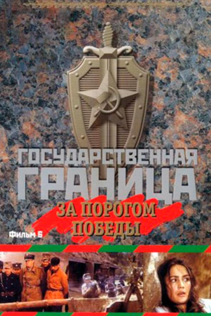 Государственная граница. Фильм 6. За порогом победы