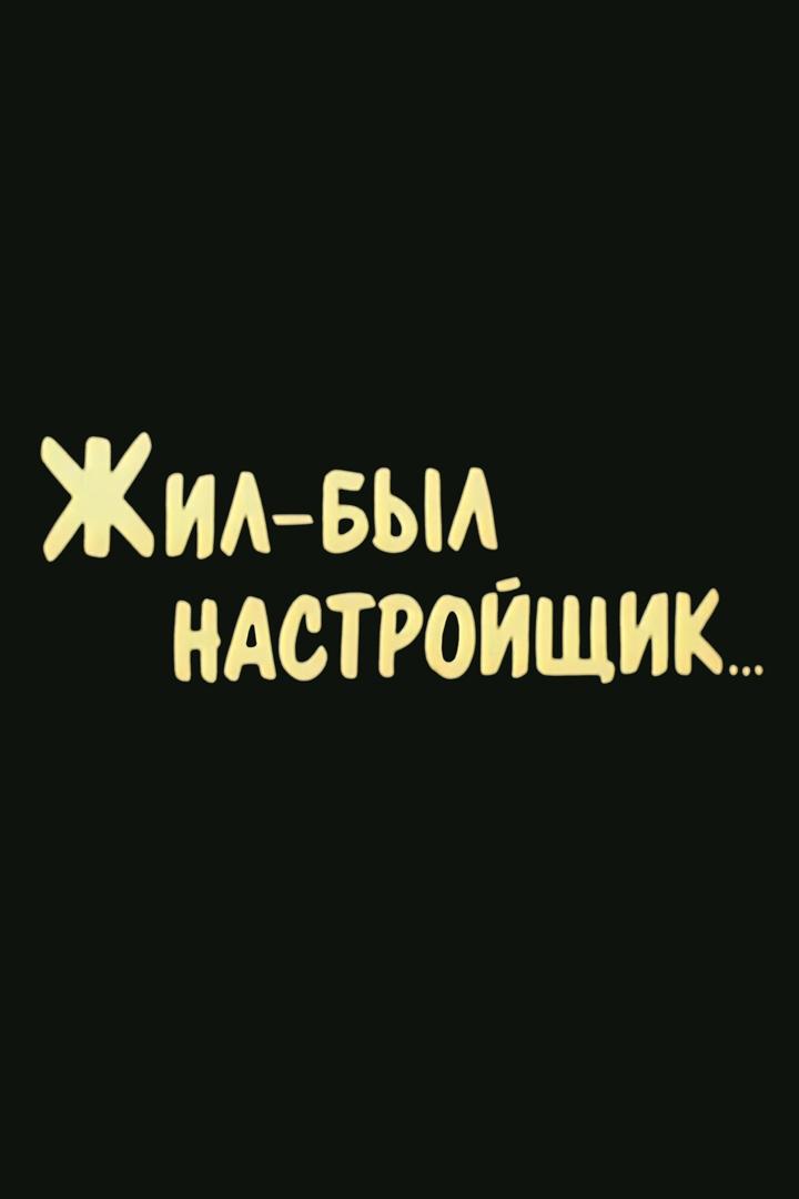 Жил-был настройщик