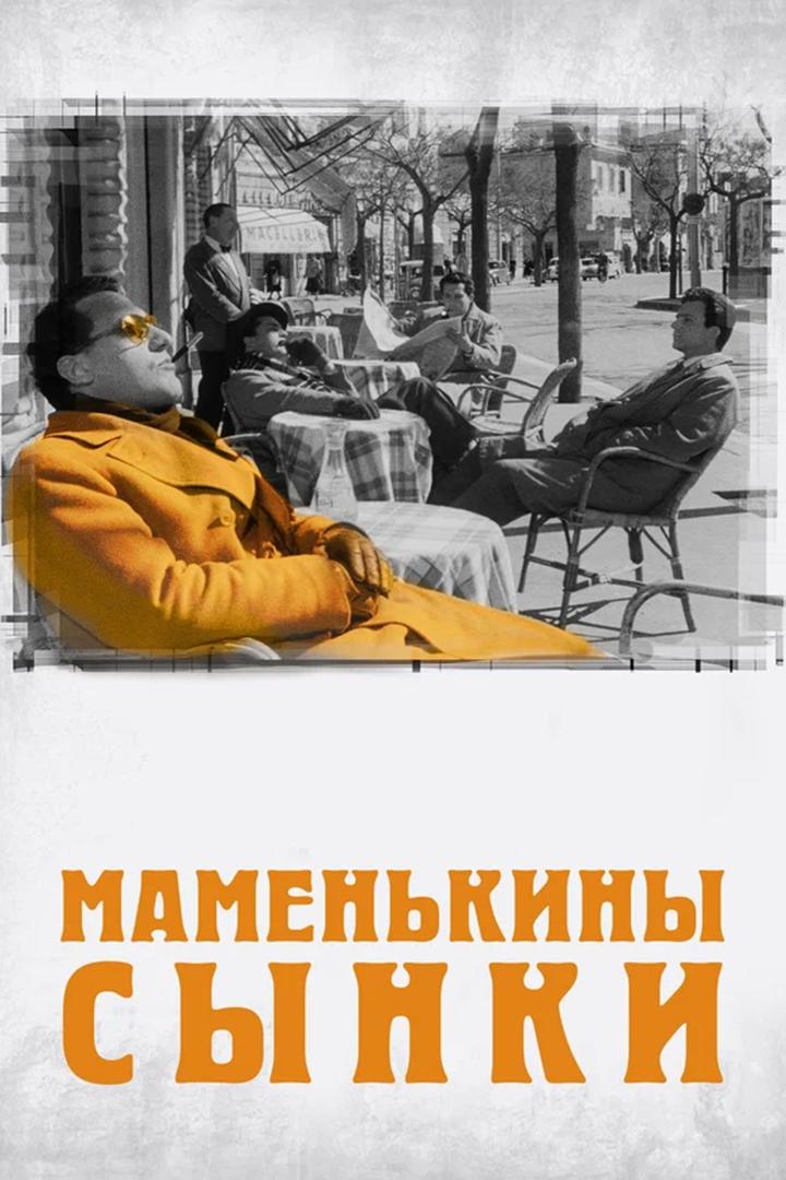Маменькины сынки