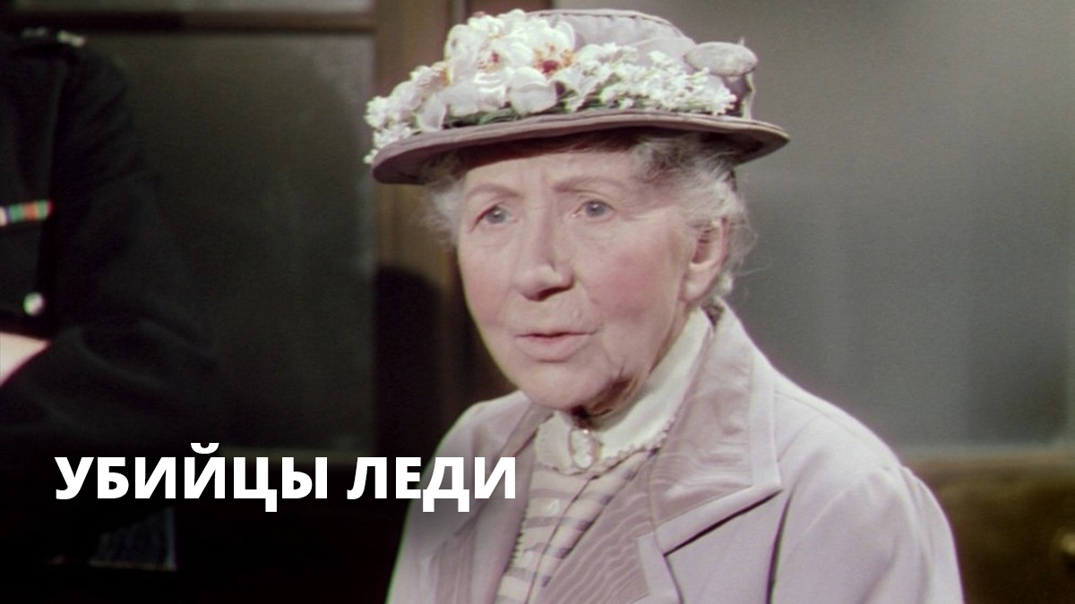 Убийцы леди