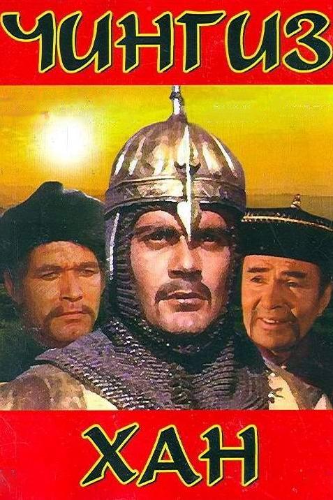 Чингис Хан