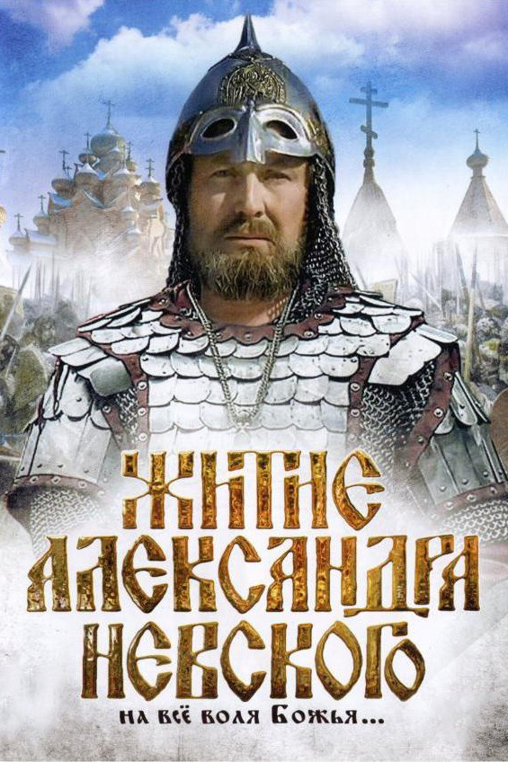Житие Александра Невского