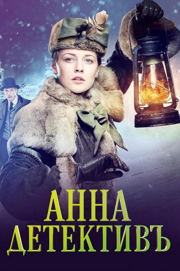 Анна-детективъ