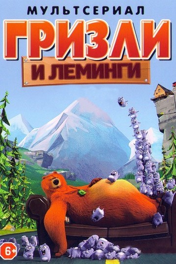 Постер: Гриззи и лемминги