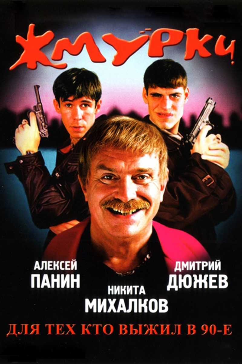 Жмурки