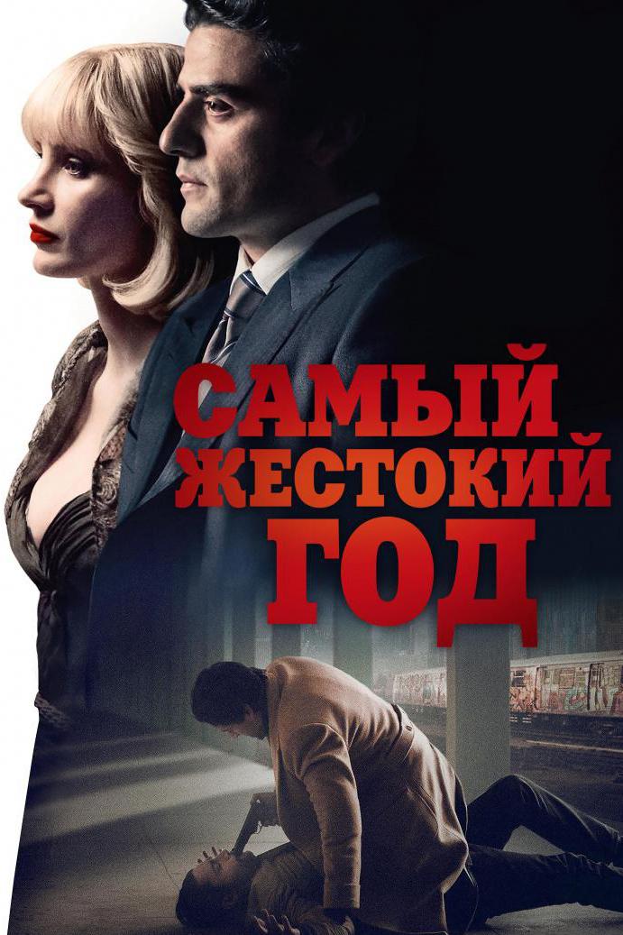 Самый жестокий год
