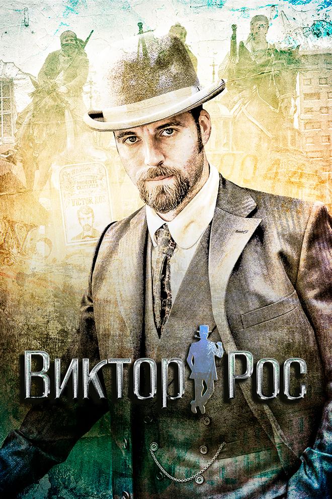 Виктор Рос