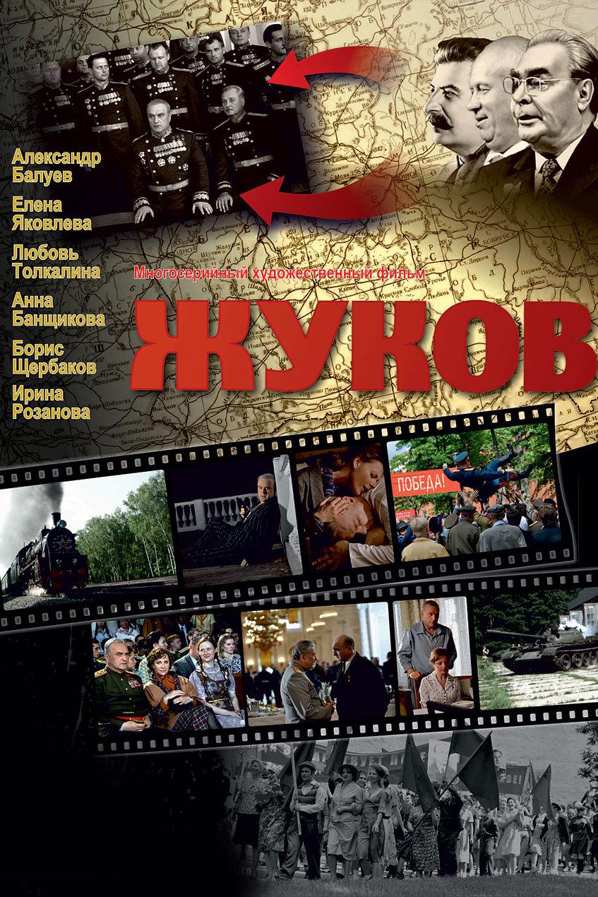 Жуков