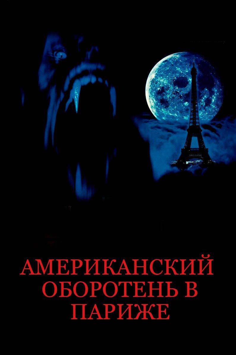 Американский оборотень в Париже