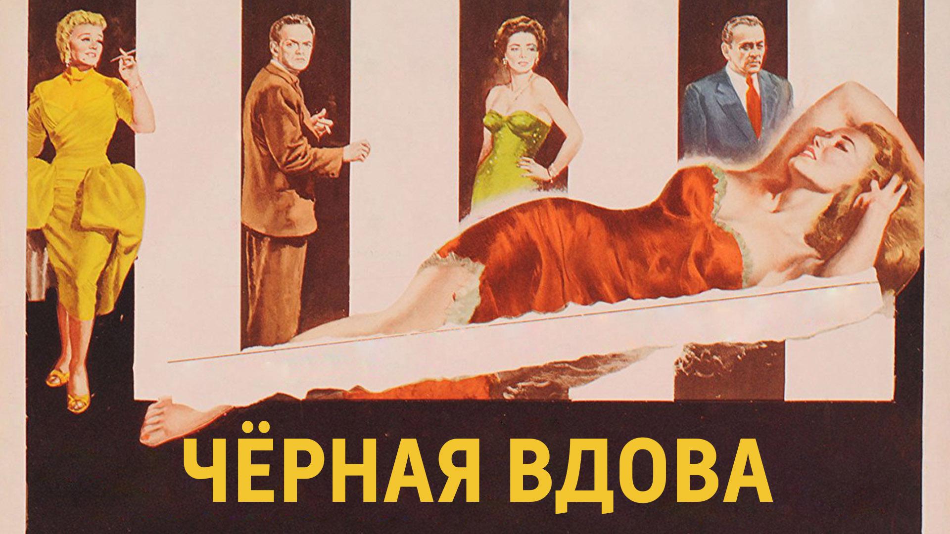 Чёрная вдова