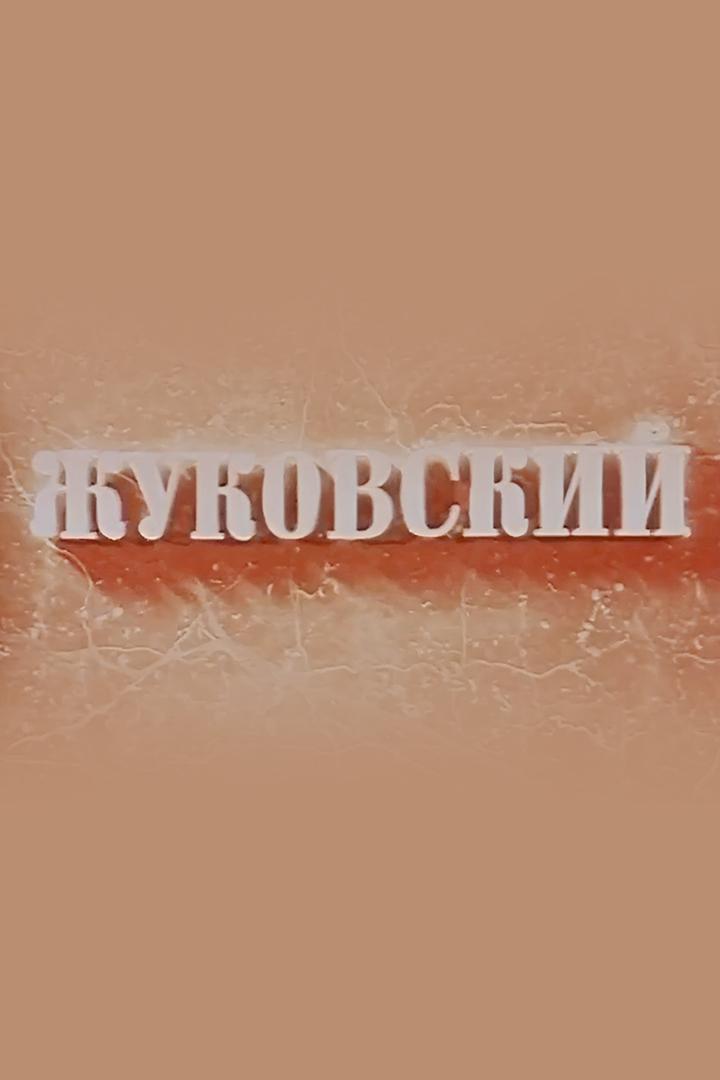 Жуковский