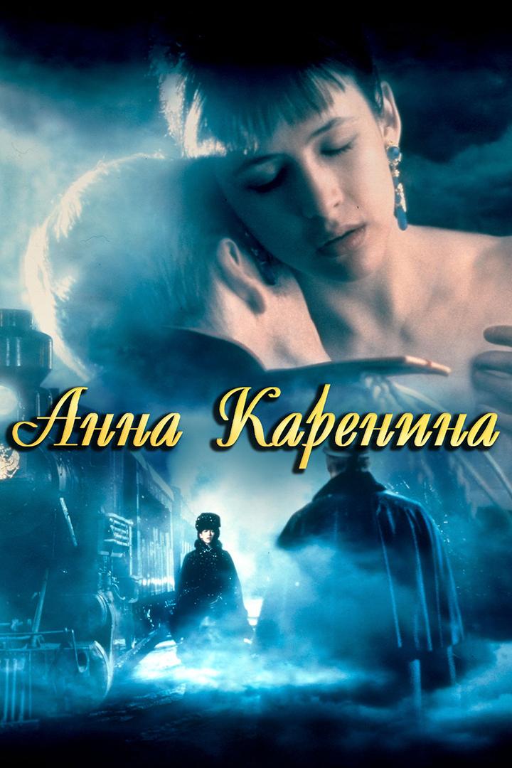 Анна Каренина