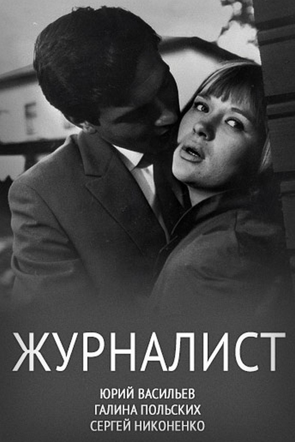 Журналист
