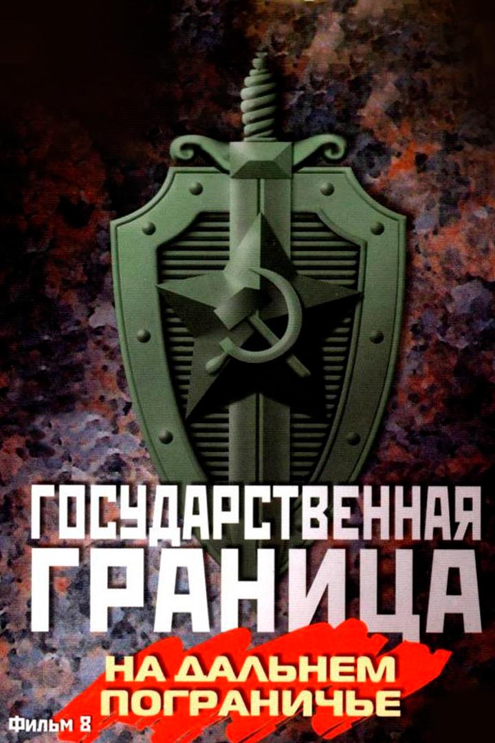 Государственная граница. Фильм 8. На дальнем пограничье