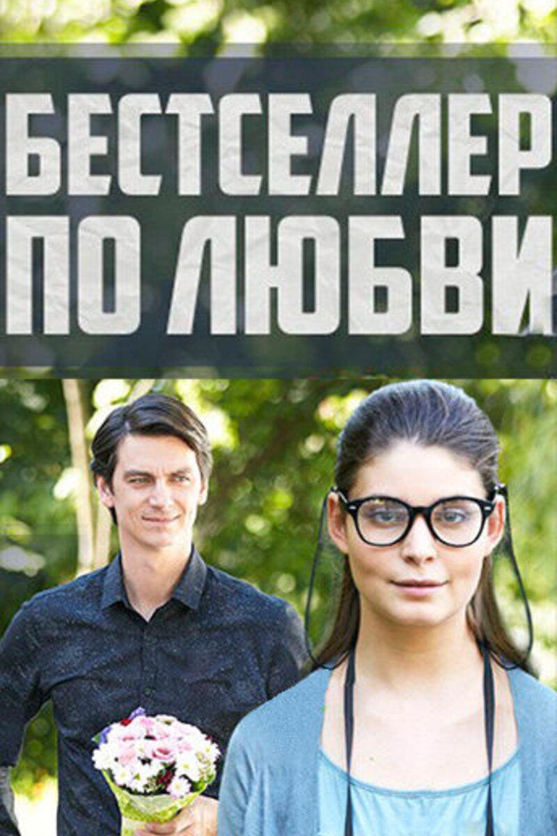Бестселлер по любви